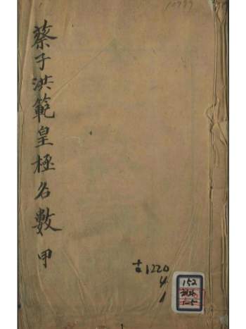 术藏 术数古籍《蔡子洪范皇极名数》10册PDF电子版