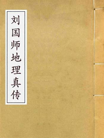 《刘国师地理真传》83页双面PDF电子版
