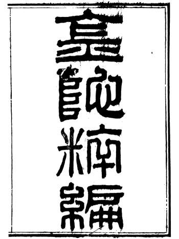 《金陀粹编》《金陀续编》岳珂.浙江书局.光绪九年