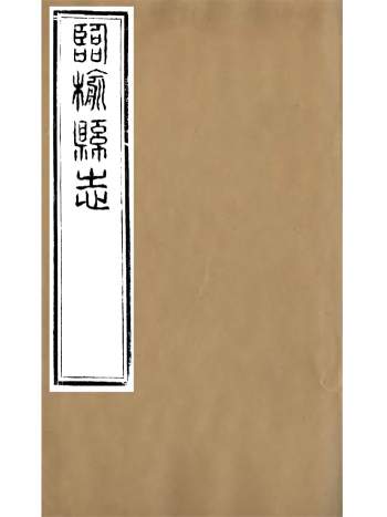 《临榆县志》二十四卷.高锡畴.光绪八年本