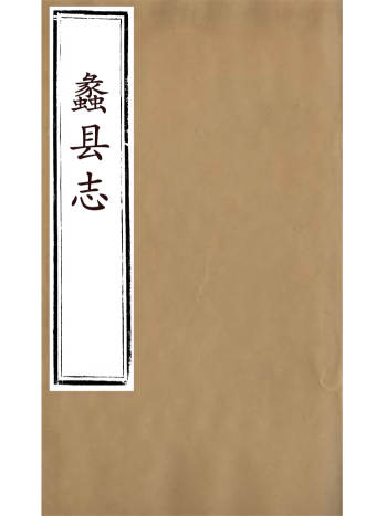 《蠡县志》十卷.韩志超.光绪二年