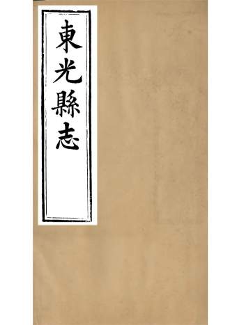 《东光县志》十二卷.吴浔源.光绪十四年本