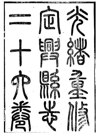 《光绪重修定兴县志》二十六卷.杨晨.光绪庚寅年