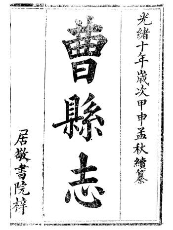 《曹县志》十八卷.孟广来.居敬书院.光绪十年版