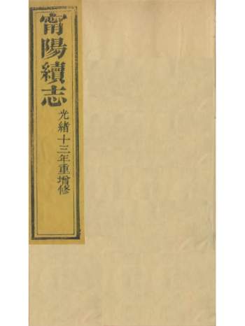 《甯阳续志》二十四卷（缺卷一）.黄恩彤.光绪十三年重增修