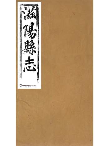 《滋阳县志》十四卷.黄师訚.光绪戊子年