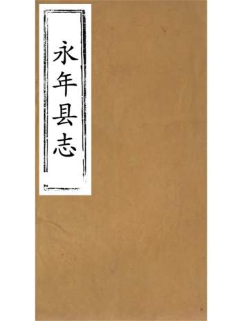 地方志县志大全《永年县志》四十卷.夏诒珏