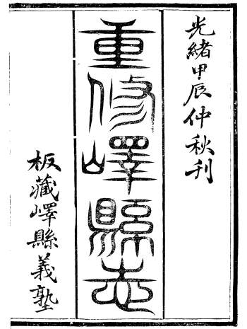 县志大全《峄县志》二十五卷.王振录.光绪甲辰年