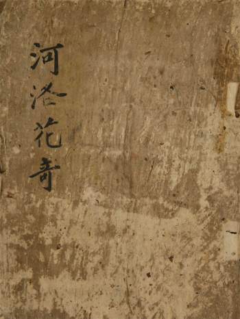 术藏古籍《河洛花奇》奇门择吉占卜命理等内容284页