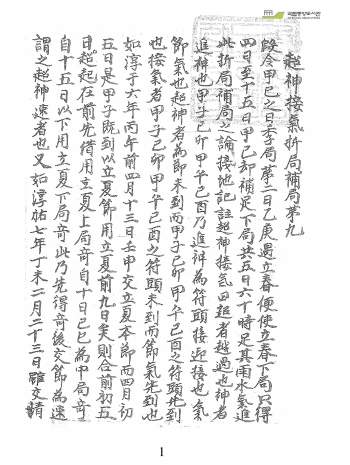 奇门遁甲古籍《超神接气折局补局》80页