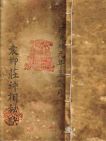 民间相法《袁柳庄神相秘诀》光绪年间版本12页