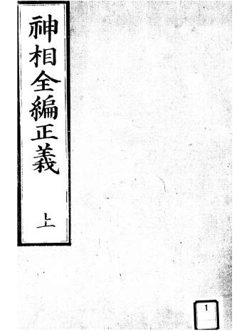 相法古籍《神相全编正义》上中下三册.韩国图书馆藏本