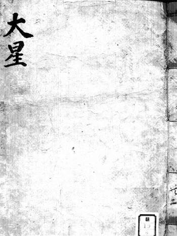 大六壬古籍《大星（上下）》大六壬神煞指南