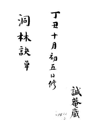 术数占卜古籍 洞林先生《洞林秘诀》132页