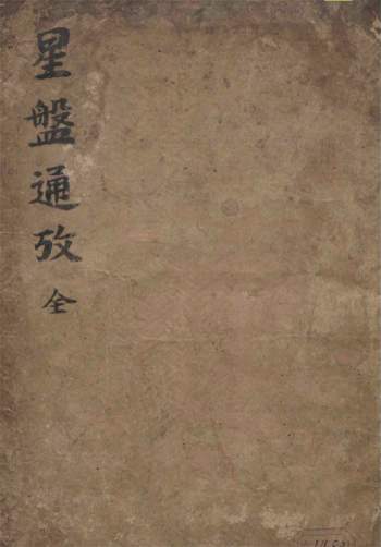 风水古籍《星盘通考》（形势大照图）182页