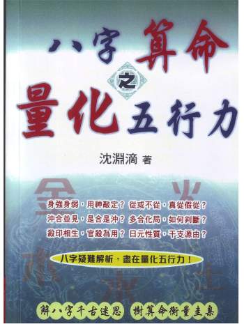 沈渊滴《八字算命之量化五行力》285页繁体版