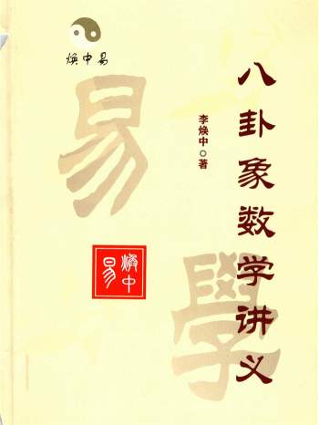 李焕中《八卦象数学讲义》180页