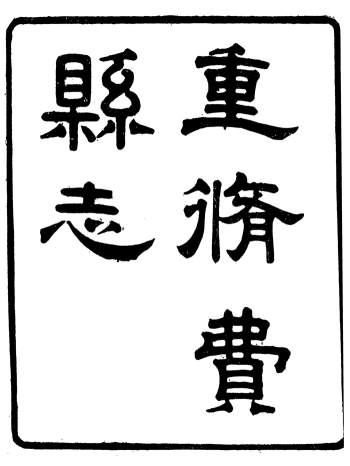 《重修费县志》十六卷.李敬修.光绪乙未年