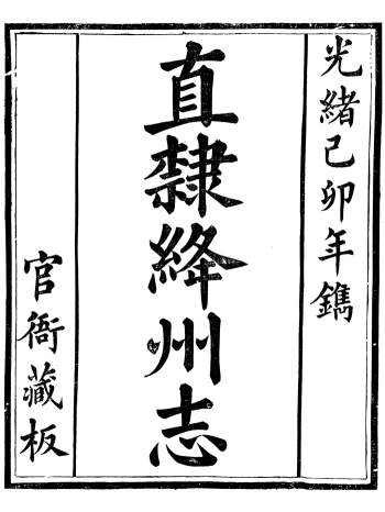 《直隶绛州志》张于铸.光绪乙卯年