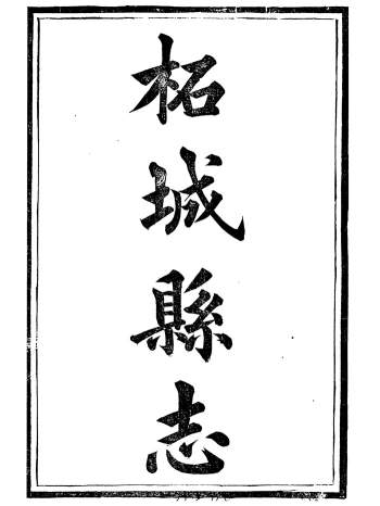 《柘城县志》十卷.元淮.光绪丙申年