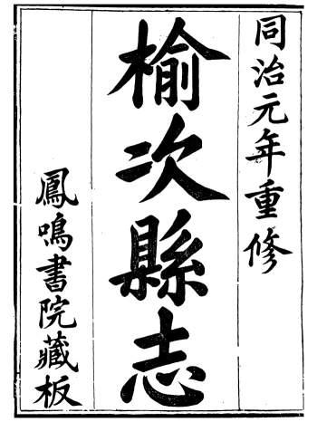 《榆次县志》十六卷.《榆次县续志》四卷.俞世铨.同治元年重修