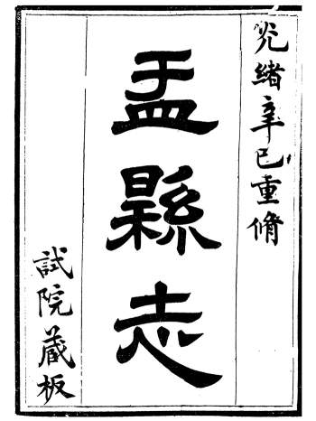 《盂县志》张岚奇.光绪辛已年