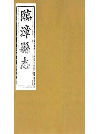 《临漳县志》十六卷.周秉彝.光绪本