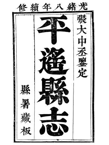 《平遥县志》二十卷.恩端.光绪八年续修