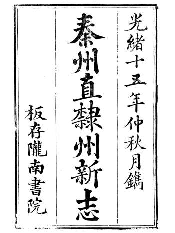 《秦州直隶州新志》二十四卷.王权.陇南书院.光绪十五年