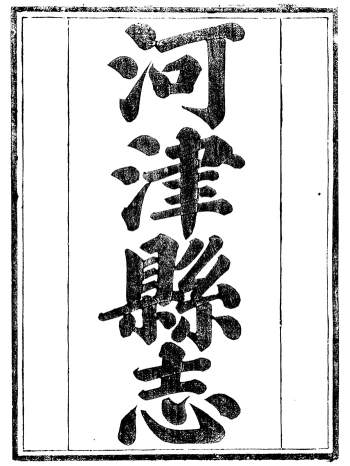 《续修河津县志》十四卷.程象濂.光绪本