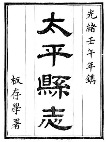 《太平县志》十四卷.娄道南.光绪壬午年