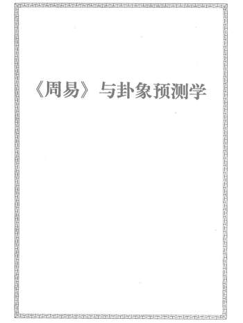 邵伟华《周易与卦象预测学》396页高清文字版
