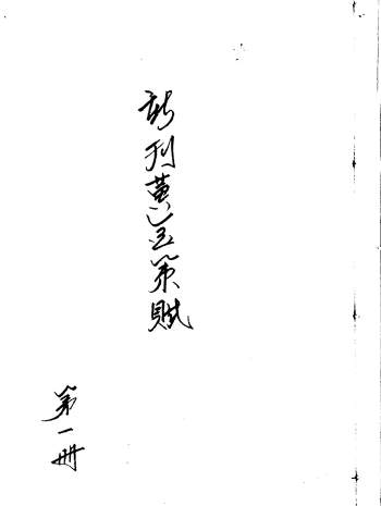 《新刊黄金策赋》两册共77页PDF电子版