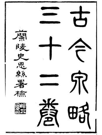 《古今钱略》三十二卷.倪模.望江倪氏两疆勉斋（缺一册）