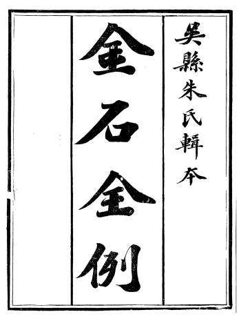 金石全例丛书（含金石碑版广例、金石三例、续刻金石三例等）16册