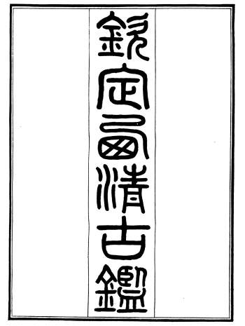 《钦定西清古鉴》四十卷.《钱录》十六卷.梁诗正.光绪三十四年