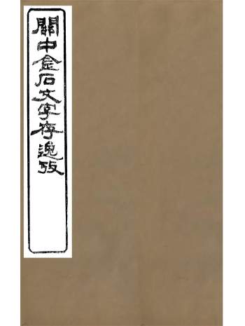 《关中金石文字存逸考》十二卷.毛凤枝.会稽顾氏萍乡县署