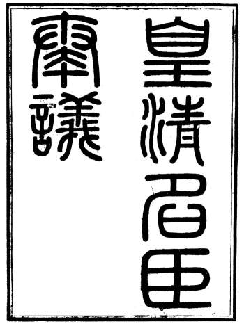 清代史料《皇清奏议》[清]琴川居士.都城国史馆琴川居士 48册