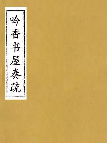 《吟香书屋奏疏》徐炘撰.12册