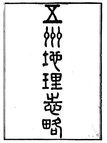 《五洲地理志略》三十六卷.[清]王先谦撰.宣统二年