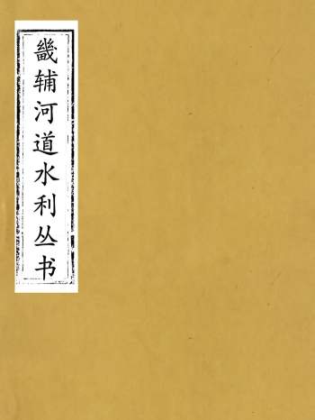 《畿辅河道水利丛书》[清]吴邦庆撰 10册