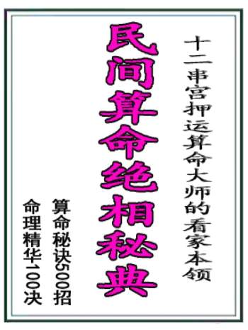 侯俊本《民间算命绝相秘典》算命秘诀500招、命理精华100决、十二串宫押运等