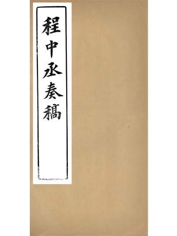 《程中丞奏稿》程德全撰.宣统乙酉年