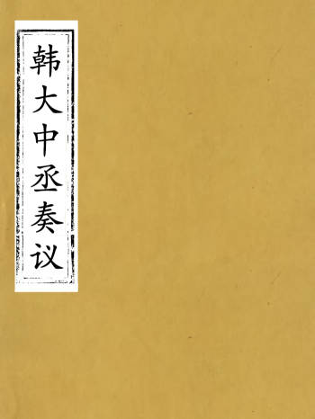 《韩大中丞奏议》十二卷.王涤源