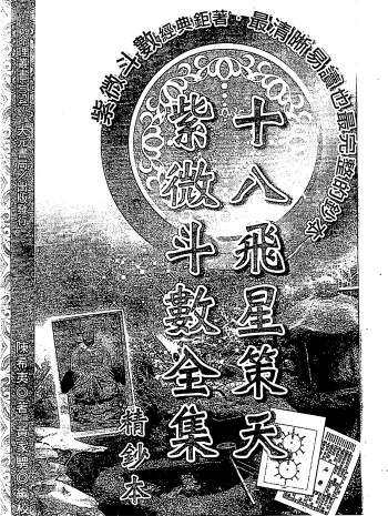 陈希夷.黄家骋《十八飞星策天紫微斗数全集》精钞本311页