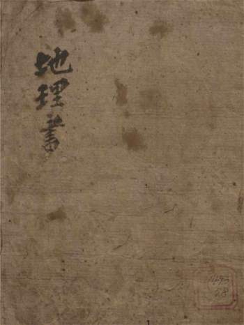 风水堪舆古籍《地理要览》韩国藏本76页