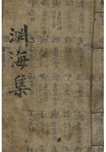 术数命理古籍 子平命理相关《渊海集》78页