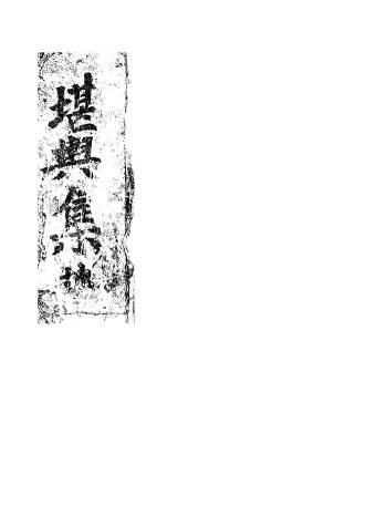 风水古籍珍本《堪舆集》261页