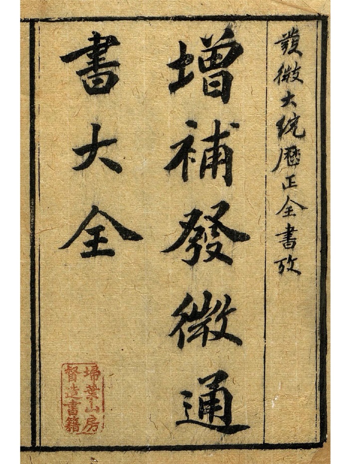 择吉择日古籍《增补发微历正通书大全》三十卷10册PDF电子书-国学