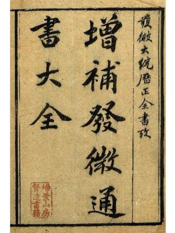 择吉古籍《增补发微历正通书大全》三十卷 10册